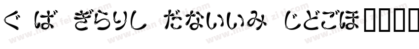 HKF Gold Queen DSB字体转换